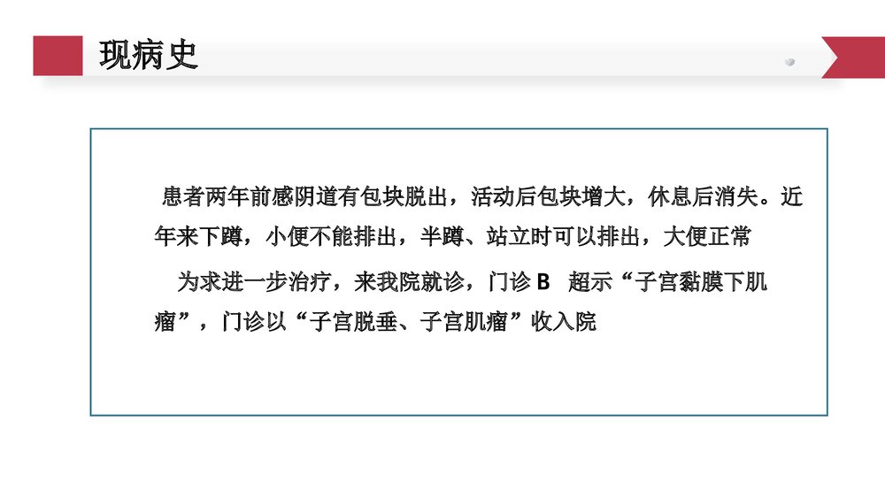 子宫脱垂护理查房PPT课件4