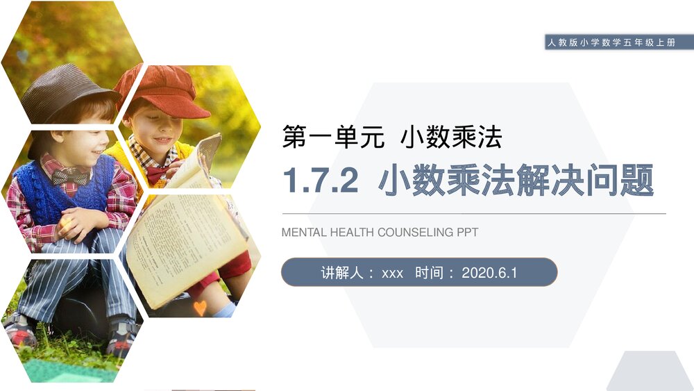 人教版小学数学五年级上册第一单元(第1.7.2课时)《小数乘法解决问题》PPT教学课件1
