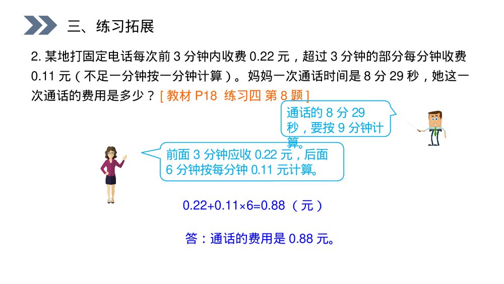 人教版小学数学五年级上册第一单元(第1.7.2课时)《小数乘法解决问题》PPT教学课件8