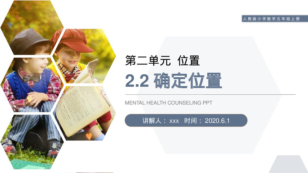 人教版小学数学五年级上册第二单元(第2.3课时)《确定位置》PPT教学课件1