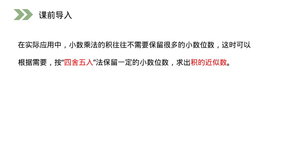 人教版小学数学五年级上册第一单元(第1.4课时)《积的近似数》PPT教学课件4