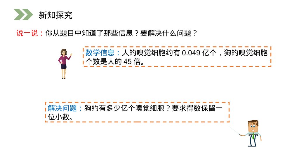 人教版小学数学五年级上册第一单元(第1.4课时)《积的近似数》PPT教学课件5