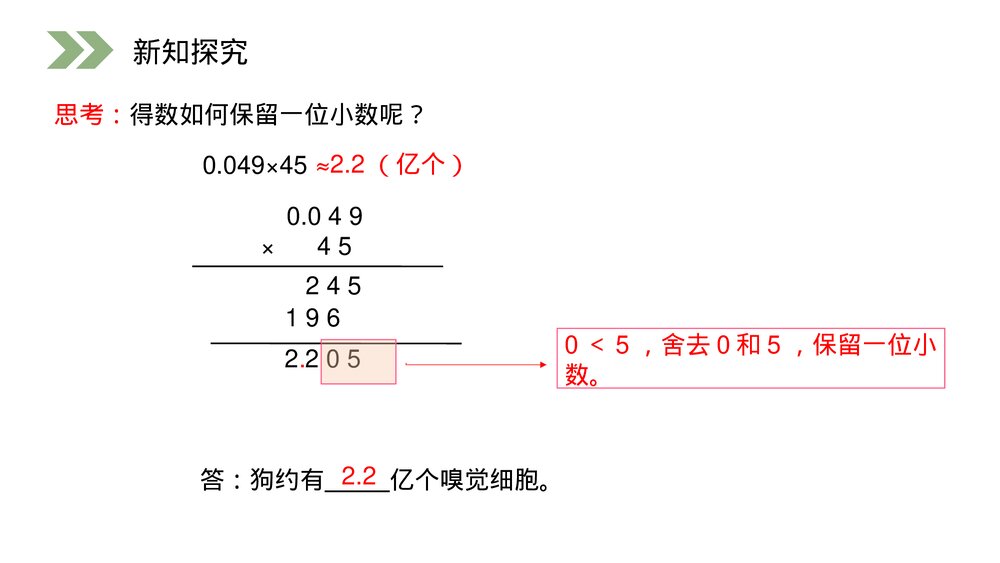 人教版小学数学五年级上册第一单元(第1.4课时)《积的近似数》PPT教学课件6
