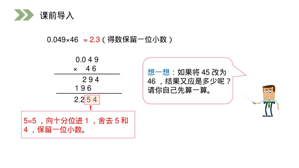 人教版小学数学五年级上册第一单元(第1.4课时)《积的近似数》PPT教学课件7
