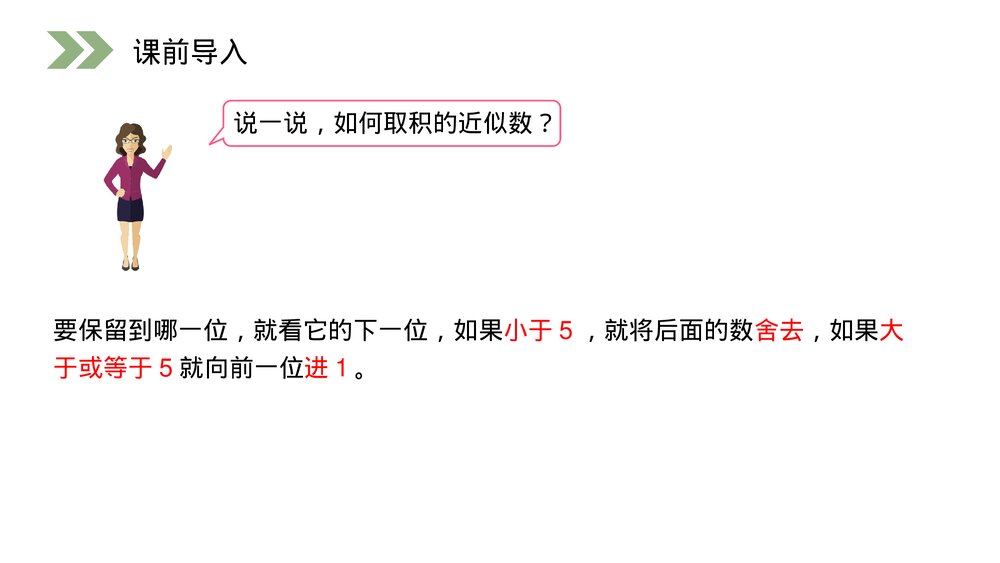 人教版小学数学五年级上册第一单元(第1.4课时)《积的近似数》PPT教学课件8