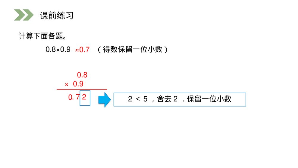 人教版小学数学五年级上册第一单元(第1.4课时)《积的近似数》PPT教学课件10