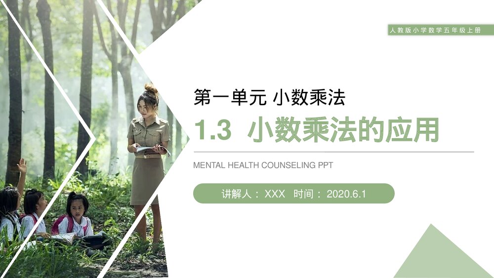 人教版小学数学五年级上册第一单元(第1.3课时)《小数乘法的应用》PPT教学课件1