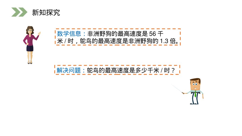 人教版小学数学五年级上册第一单元(第1.3课时)《小数乘法的应用》PPT教学课件5