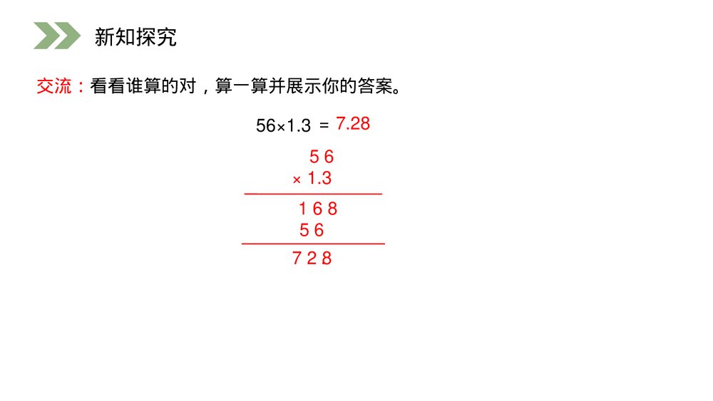 人教版小学数学五年级上册第一单元(第1.3课时)《小数乘法的应用》PPT教学课件7