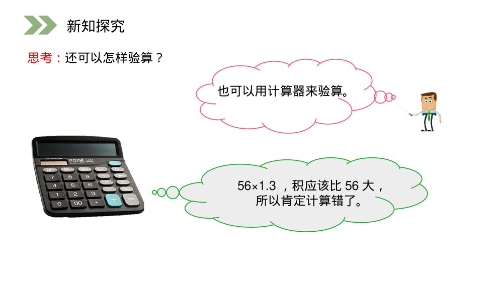 人教版小学数学五年级上册第一单元(第1.3课时)《小数乘法的应用》PPT教学课件9