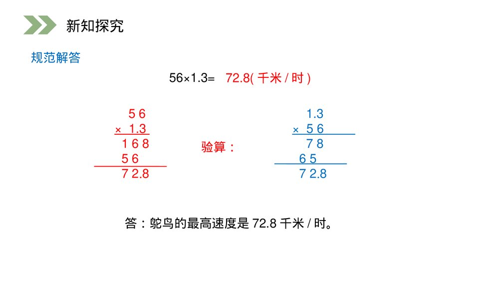 人教版小学数学五年级上册第一单元(第1.3课时)《小数乘法的应用》PPT教学课件10