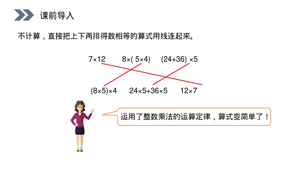 人教版小学数学五年级上册第一单元小数乘法(第1.6.2课时)《整数乘法运算定律推广到小数》PPT2