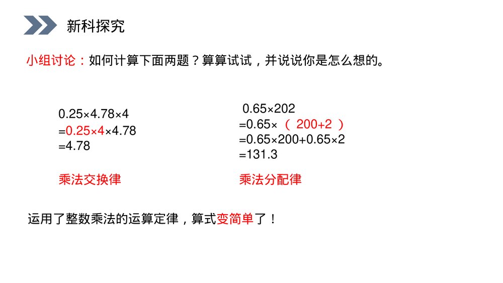 人教版小学数学五年级上册第一单元小数乘法(第1.6.2课时)《整数乘法运算定律推广到小数》PPT8