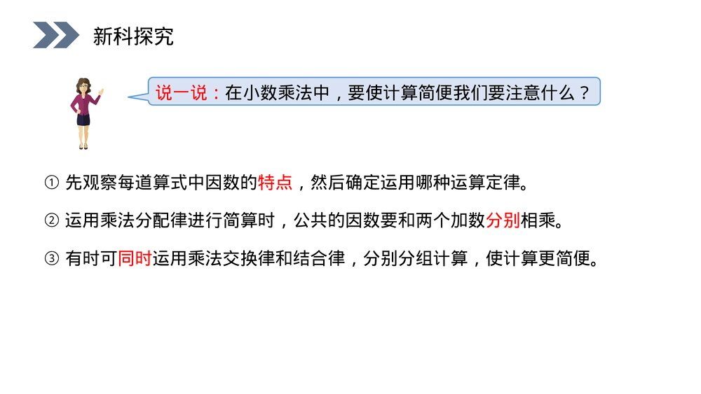 人教版小学数学五年级上册第一单元小数乘法(第1.6.2课时)《整数乘法运算定律推广到小数》PPT9