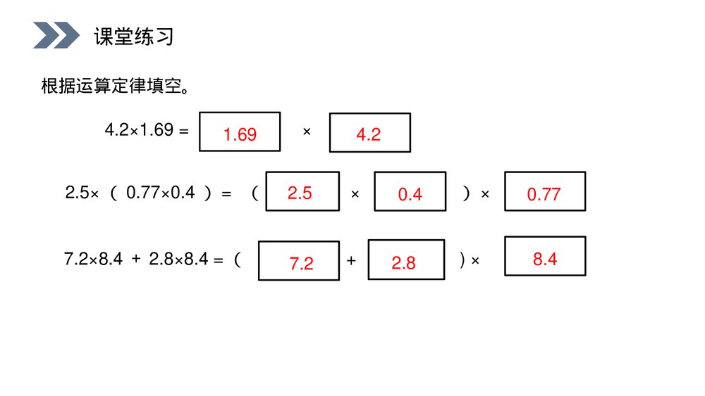 人教版小学数学五年级上册第一单元小数乘法(第1.6.2课时)《整数乘法运算定律推广到小数》PPT10