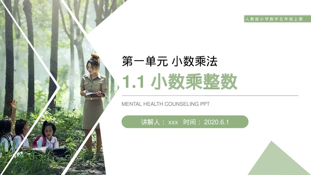 人教版小学数学五年级上册第一单元(第1.1课时)《小数乘整数》PPT教学课件1
