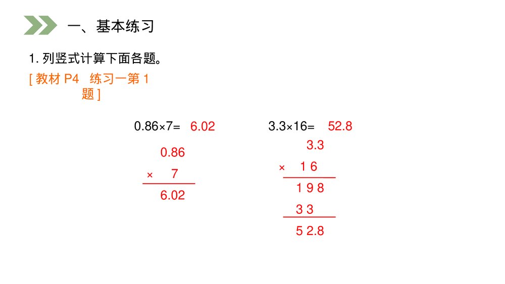 人教版小学数学五年级上册第一单元(第1.1课时)《小数乘整数》PPT教学课件2