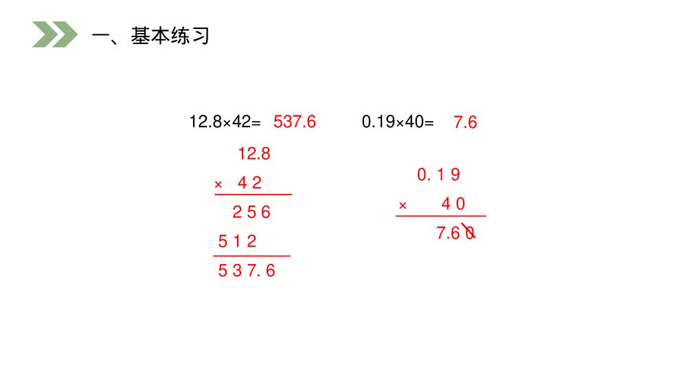 人教版小学数学五年级上册第一单元(第1.1课时)《小数乘整数》PPT教学课件3
