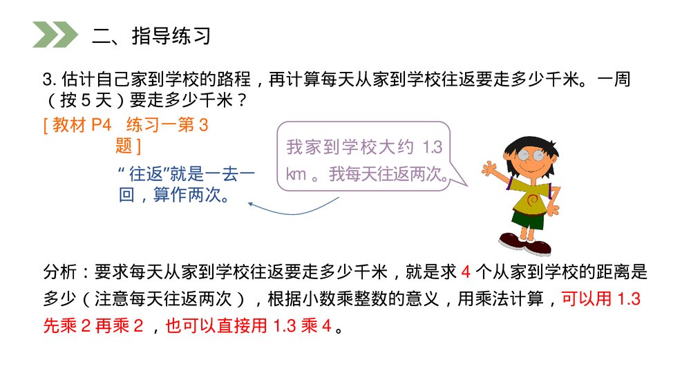 人教版小学数学五年级上册第一单元(第1.1课时)《小数乘整数》PPT教学课件5
