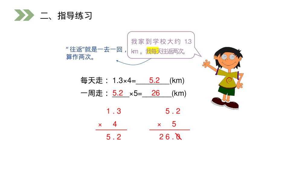 人教版小学数学五年级上册第一单元(第1.1课时)《小数乘整数》PPT教学课件6