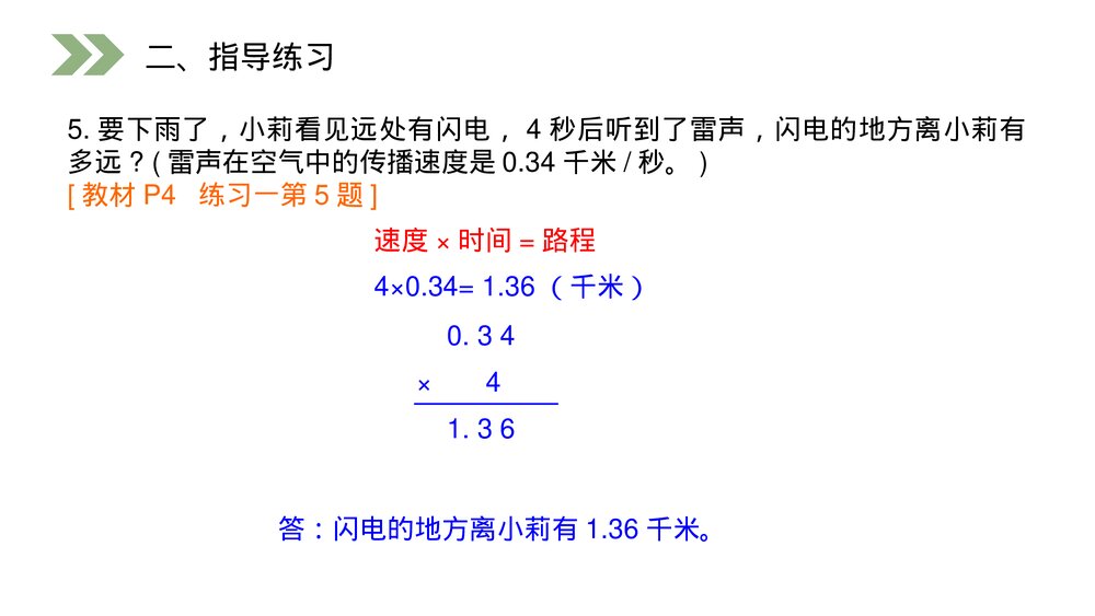 人教版小学数学五年级上册第一单元(第1.1课时)《小数乘整数》PPT教学课件8