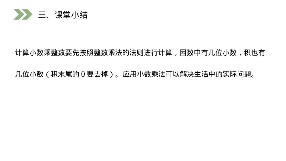 人教版小学数学五年级上册第一单元(第1.1课时)《小数乘整数》PPT教学课件10