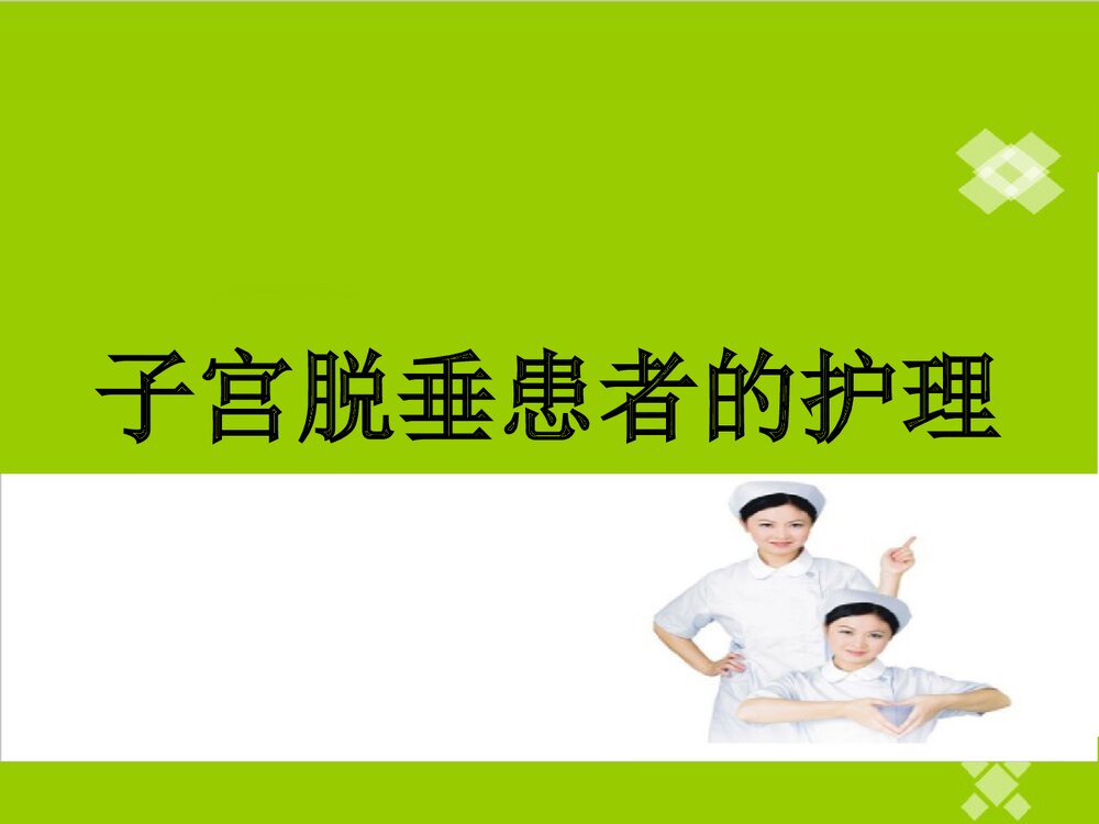 子宫脱垂患者的护理PPT课件1