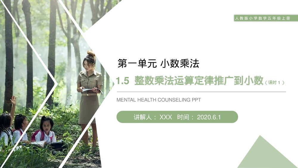 人教版数学五年级上册第一单元小数乘法(第1.5.1课时)《整数乘法运算定律推广到小数》PPT教学课件1