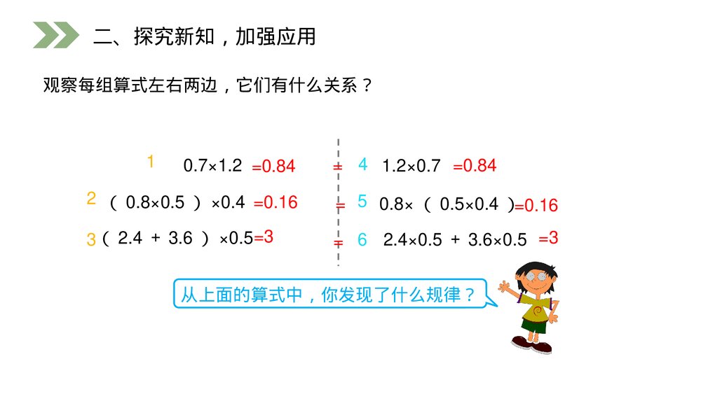 人教版数学五年级上册第一单元小数乘法(第1.5.1课时)《整数乘法运算定律推广到小数》PPT教学课件4