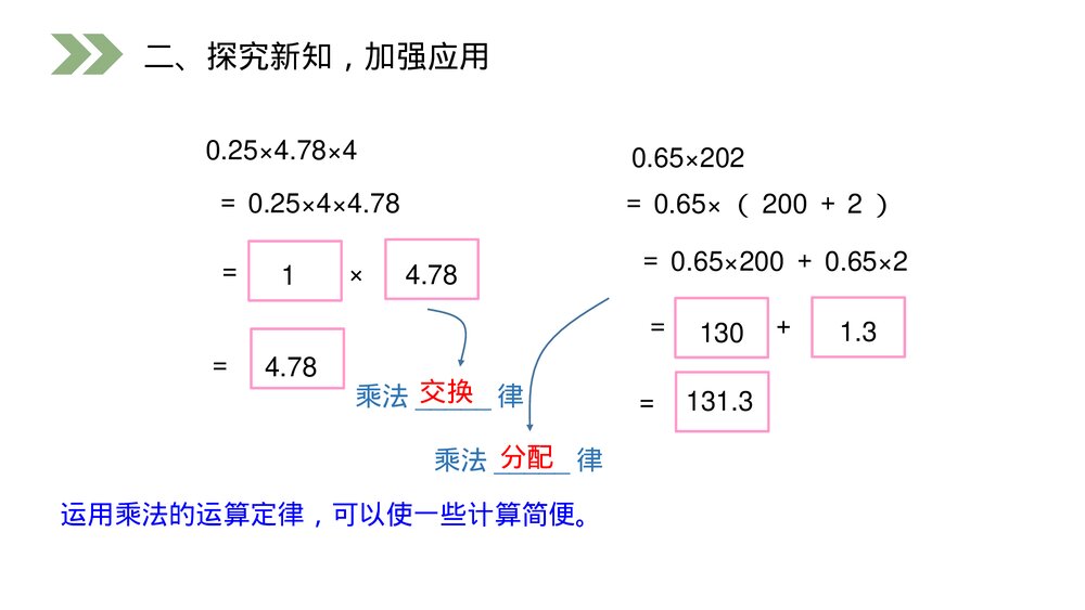 人教版数学五年级上册第一单元小数乘法(第1.5.1课时)《整数乘法运算定律推广到小数》PPT教学课件6