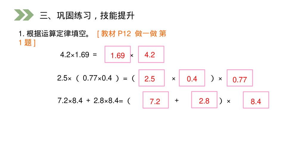 人教版数学五年级上册第一单元小数乘法(第1.5.1课时)《整数乘法运算定律推广到小数》PPT教学课件7