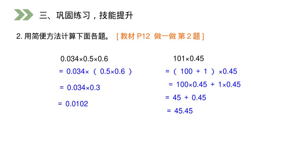 人教版数学五年级上册第一单元小数乘法(第1.5.1课时)《整数乘法运算定律推广到小数》PPT教学课件8