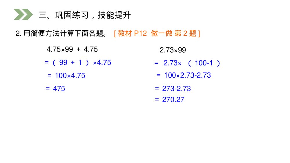 人教版数学五年级上册第一单元小数乘法(第1.5.1课时)《整数乘法运算定律推广到小数》PPT教学课件9