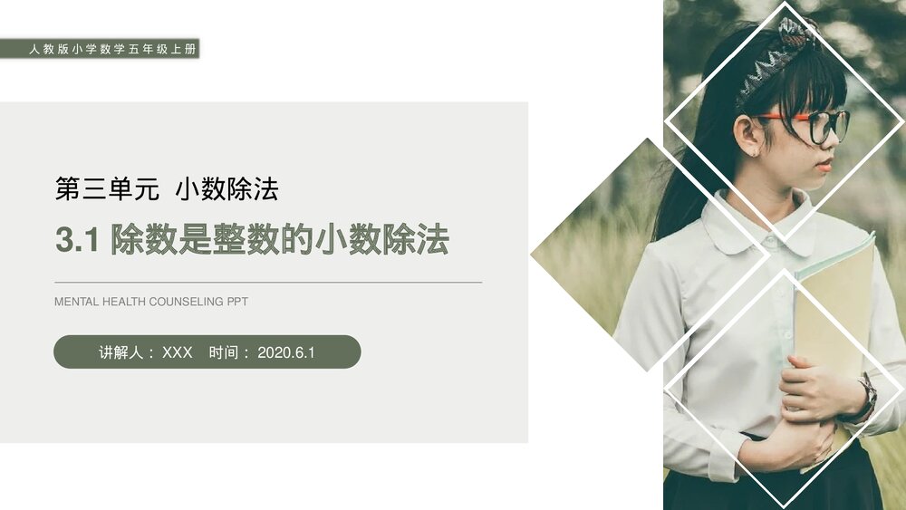 人教版小学数学五年级上册(第3.1课时)《除数是整数的小数除法》PPT教学课件1