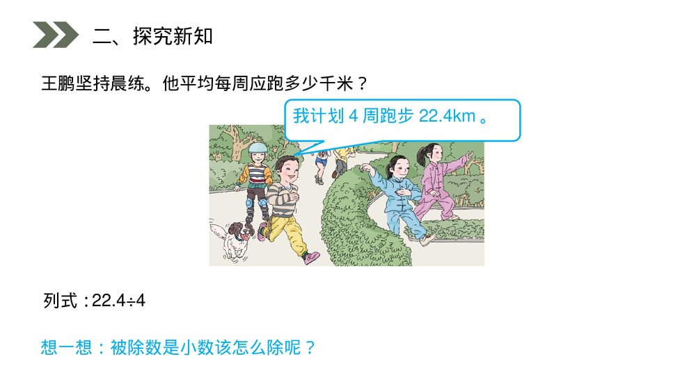 人教版小学数学五年级上册(第3.1课时)《除数是整数的小数除法》PPT教学课件3