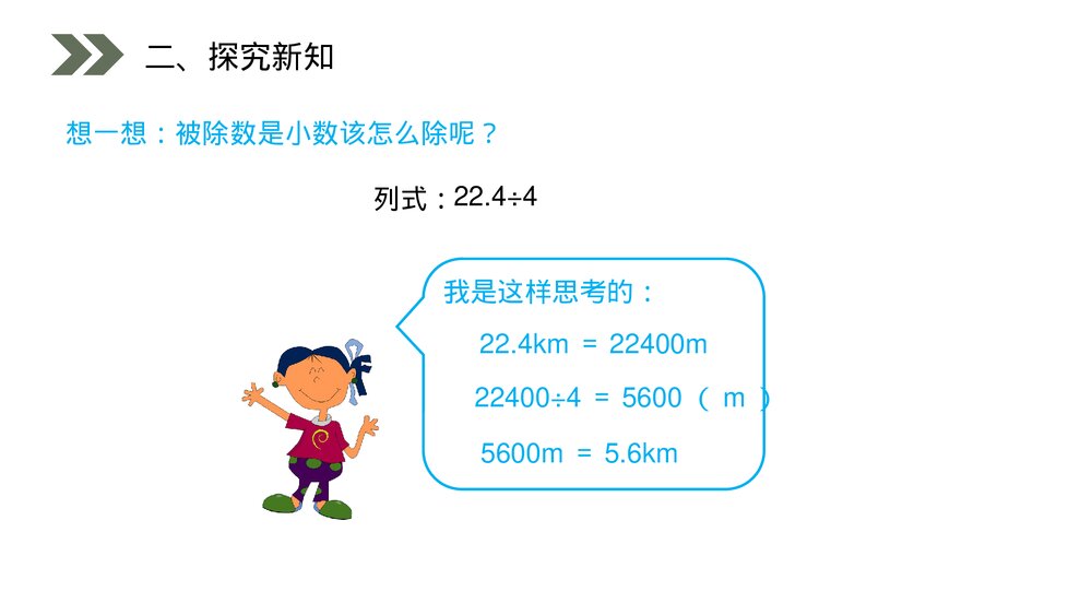 人教版小学数学五年级上册(第3.1课时)《除数是整数的小数除法》PPT教学课件4