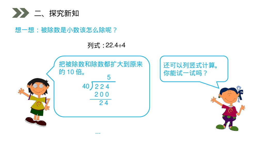 人教版小学数学五年级上册(第3.1课时)《除数是整数的小数除法》PPT教学课件5