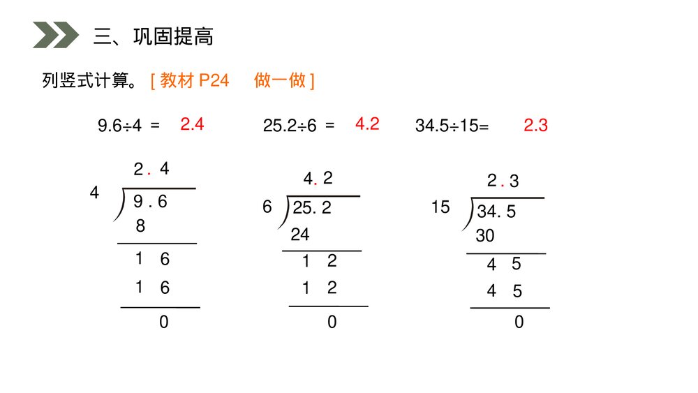 人教版小学数学五年级上册(第3.1课时)《除数是整数的小数除法》PPT教学课件8