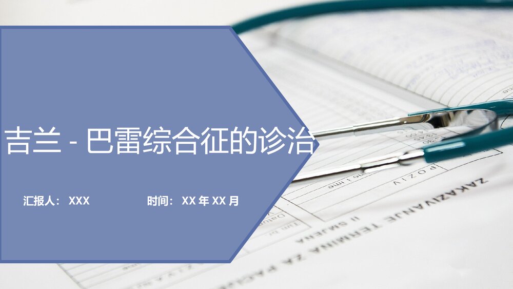 吉兰-巴雷综合征的诊治PPT课件1