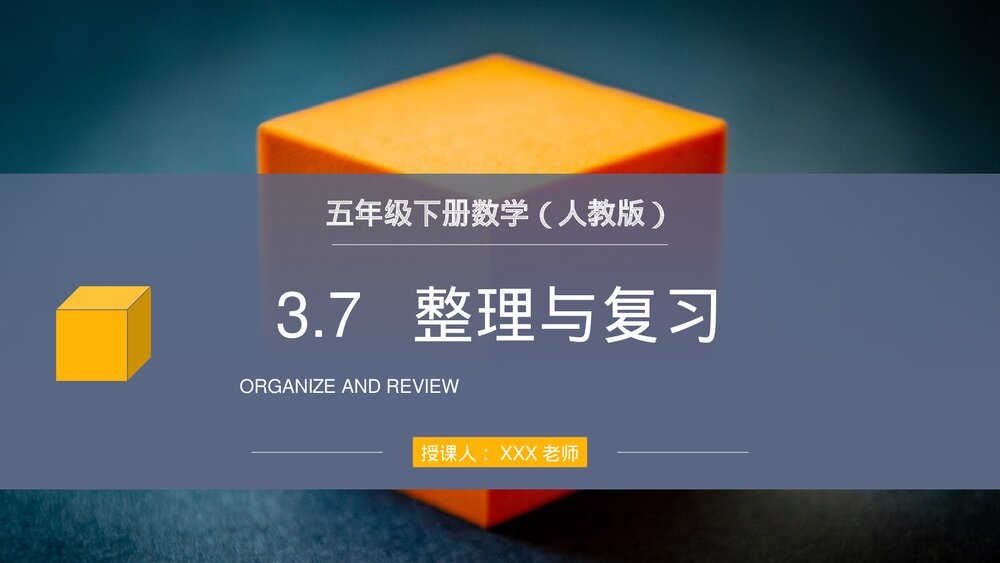 人教版小学数学五年级下册《长方体和正方体整理与复习》PPT教学课件1