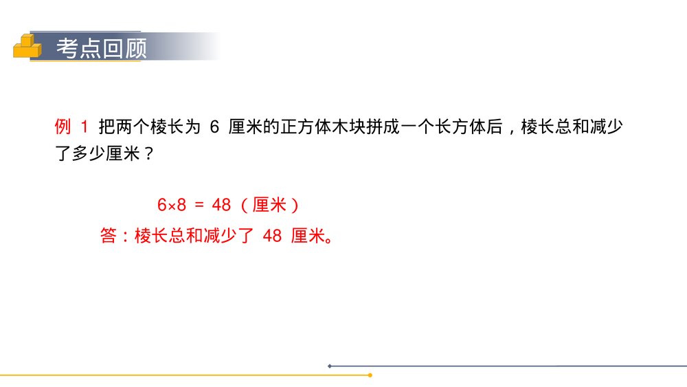 人教版小学数学五年级下册《长方体和正方体整理与复习》PPT教学课件7