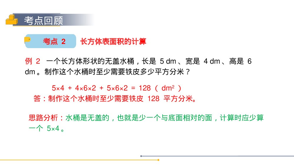人教版小学数学五年级下册《长方体和正方体整理与复习》PPT教学课件8