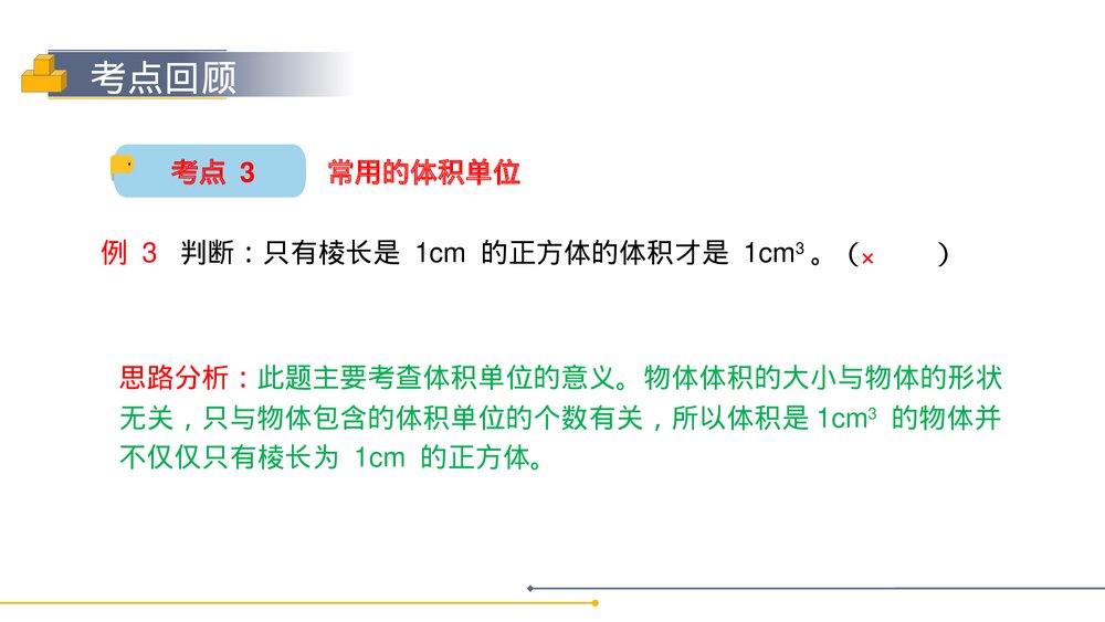 人教版小学数学五年级下册《长方体和正方体整理与复习》PPT教学课件9