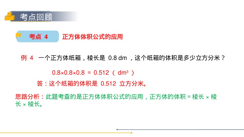 人教版小学数学五年级下册《长方体和正方体整理与复习》PPT教学课件10