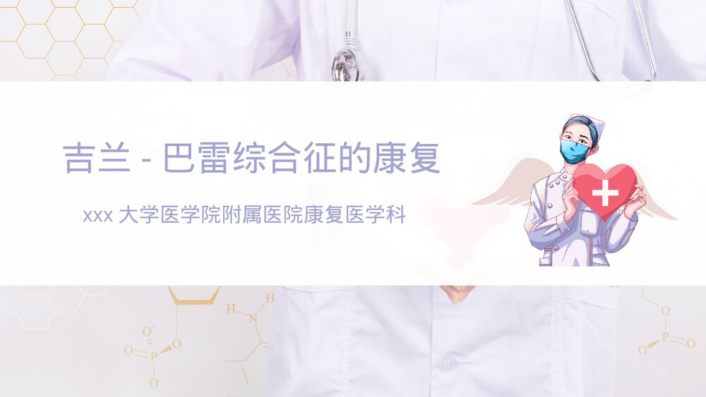 吉兰-巴雷综合征的康复PPT课件1