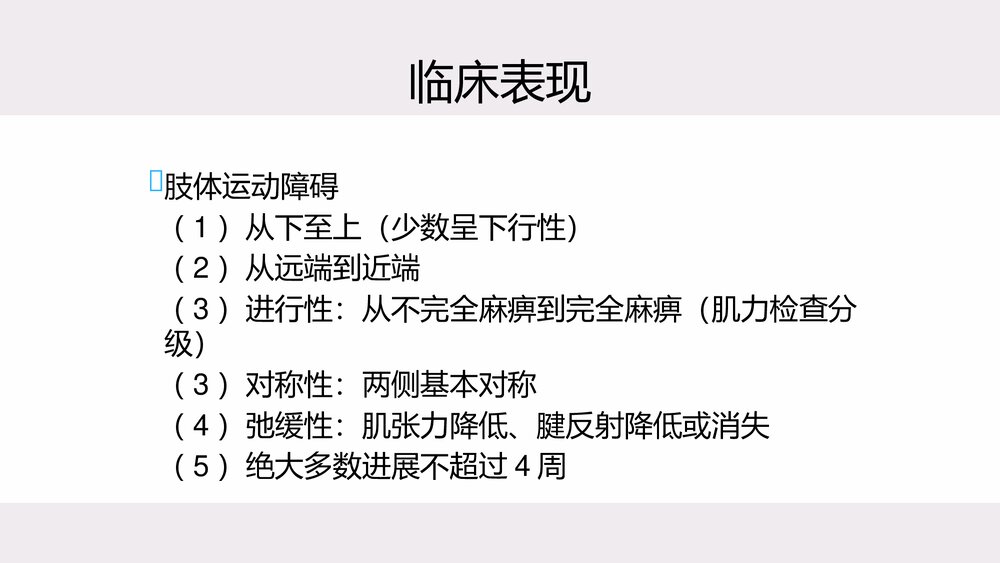 吉兰-巴雷综合征的康复PPT课件4