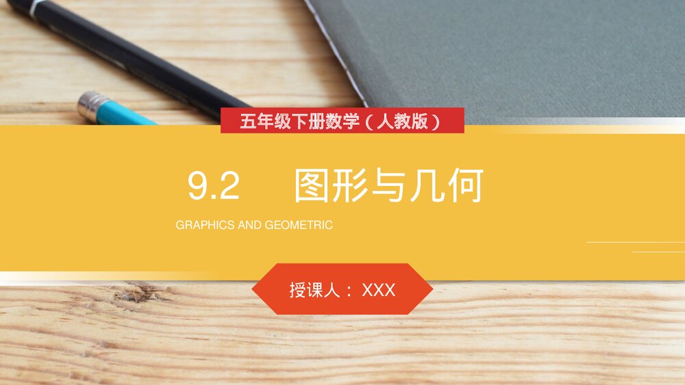 人教版小学数学五年级下册《图形与几何》PPT教学课件1