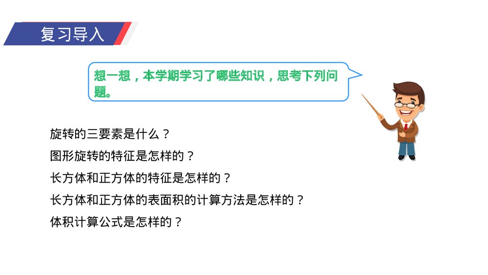 人教版小学数学五年级下册《图形与几何》PPT教学课件3