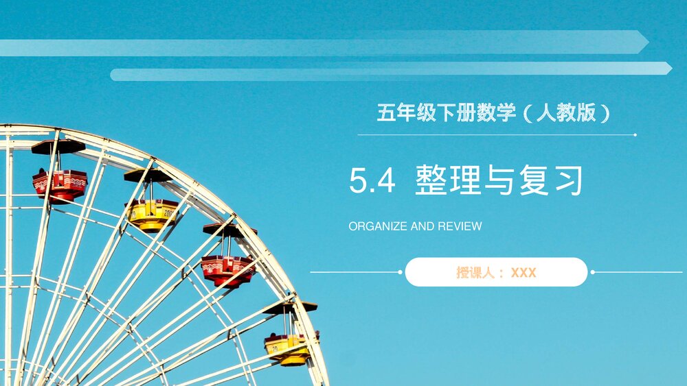人教版小学数学五年级下册《图形的运动整理与复习》PPT教学课件1