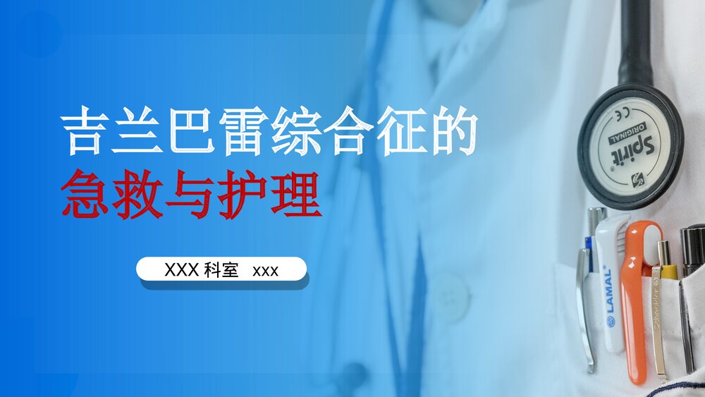 神经内科·吉兰巴雷综合征的急救与护理PPT课件1